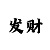 1分快3怎么看走势